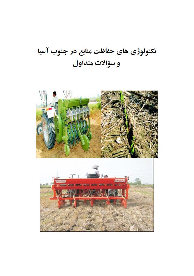 تکنولوژی‌های حفاظت منابع در جنوب آسیا