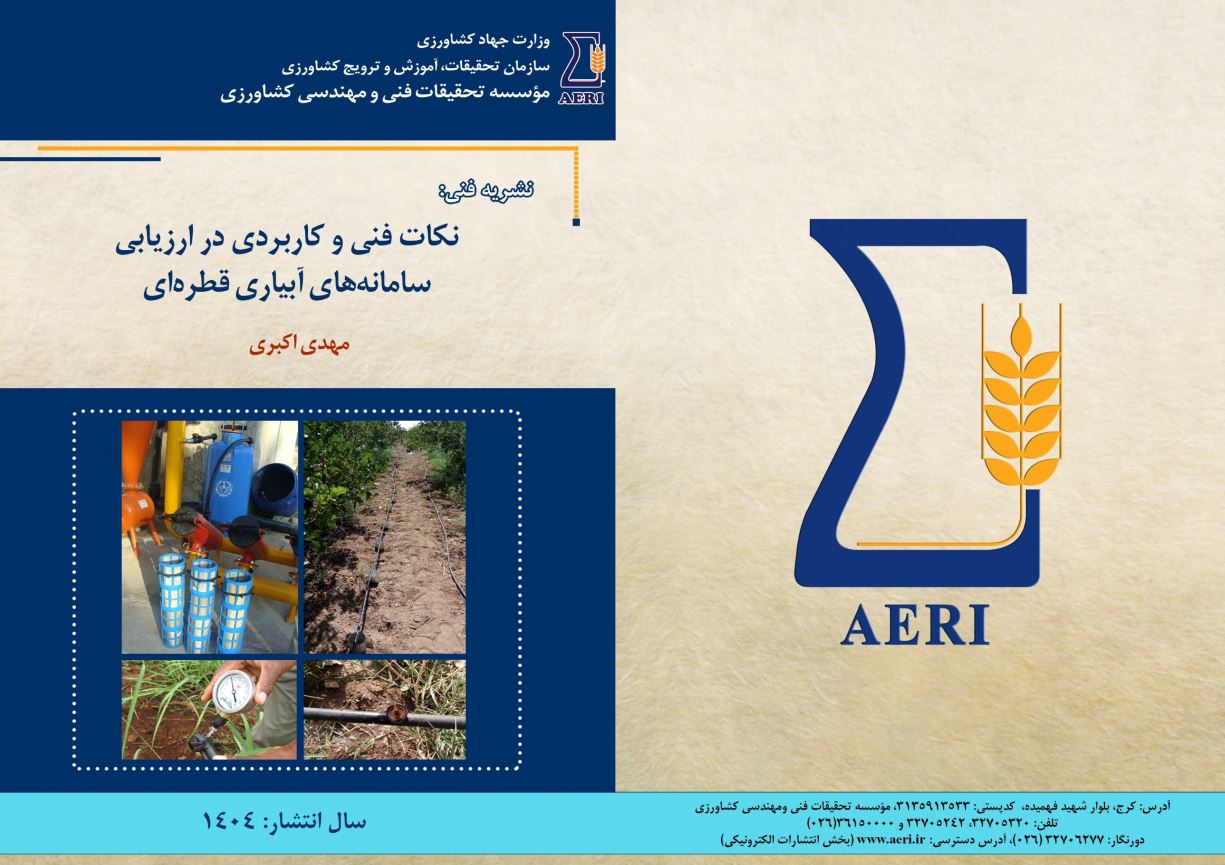 ارزیابی سامانه‌های آبیاری قطره‌ای