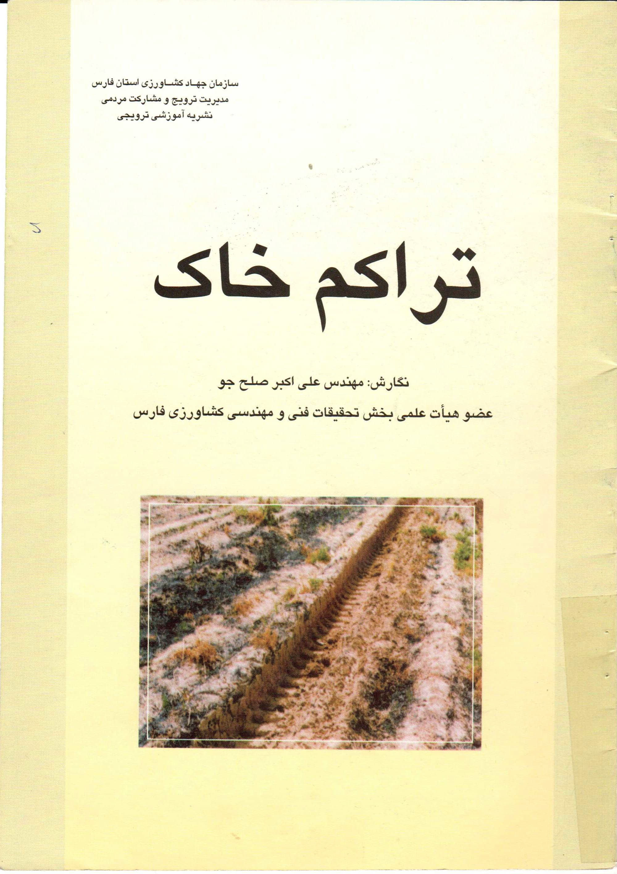 تراکم خاک