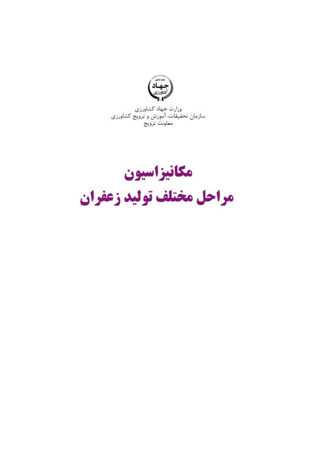 مکانیزاسوین مراحل مختلف تولید زعفران