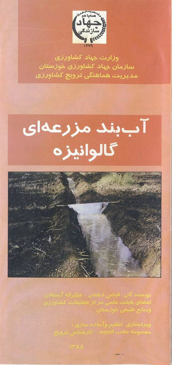 آب‌بند مزرعه‌ای گالوانیزه