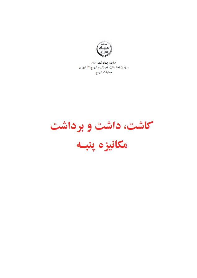 کاشت، داشت و برداشت مکانیزه پنبه