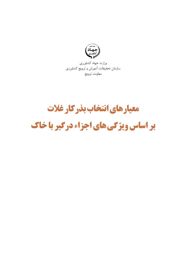 معیارهای انتخاب بذرکار غلات