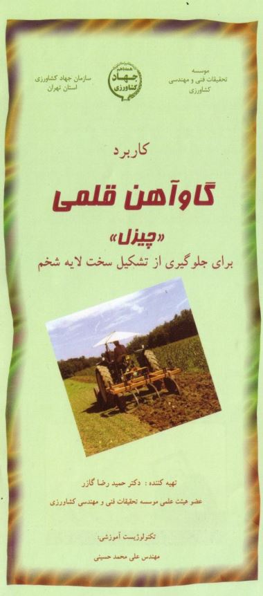 گاوآهن قلمی (چیزل)