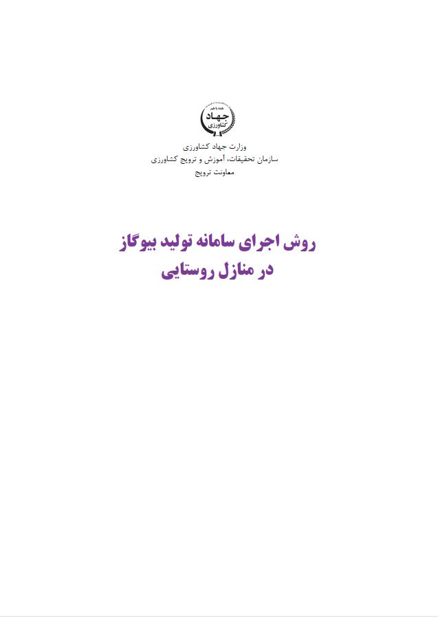 اجرای سامانه تولید بیوگاز در منازل روستایی