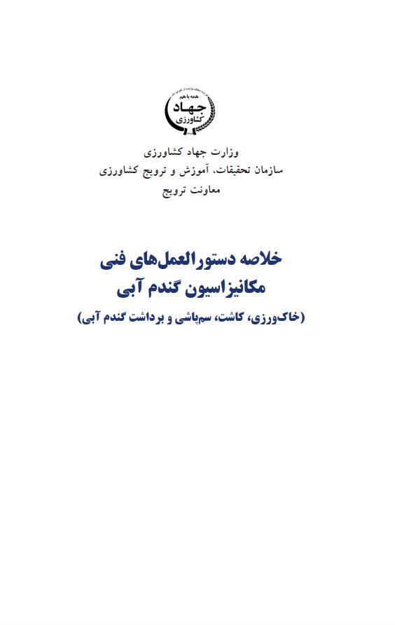 دستورالعمل‌های مکانیزاسیون گندم آبی