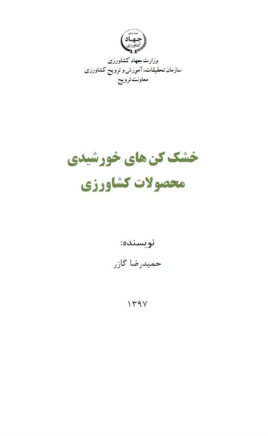 خشک‌کن‌های خورشیدی  محصولات کشاورزی
