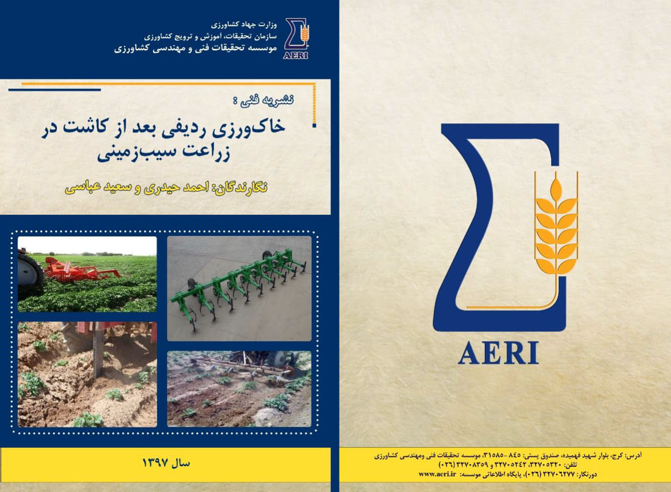 خاک‌ورزی ردیفی بعد از کاشت سیب‌زمینی