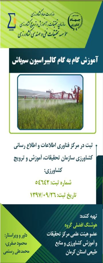 آموزش گام به گام کالیبراسیون سم‌پاشی