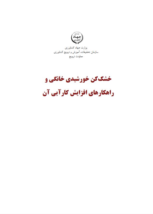 افزایش کارآیی خشک‌کن خورشیدی خانگی