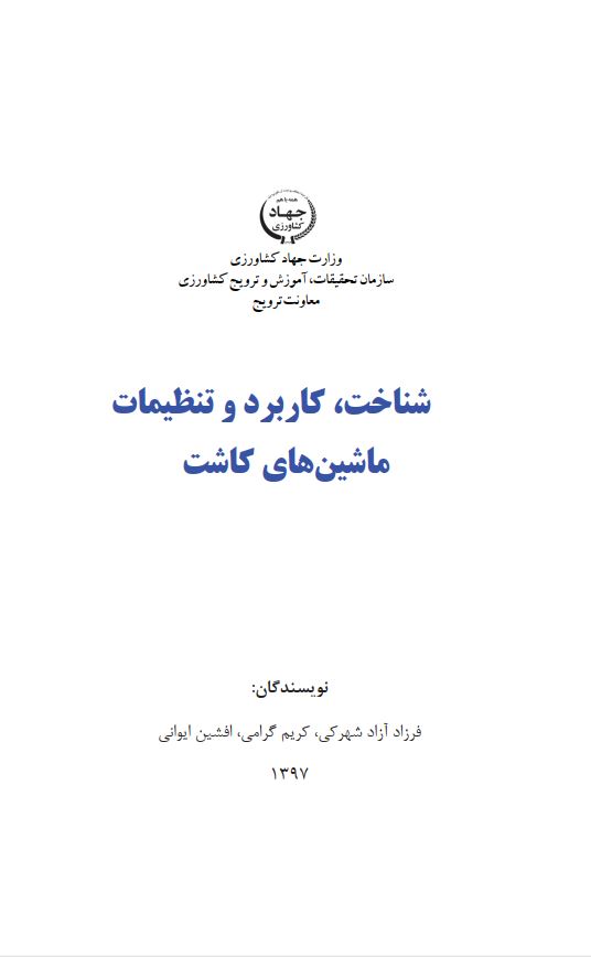کاربرد و تنظیمات ماشین‌های کشاورزی
