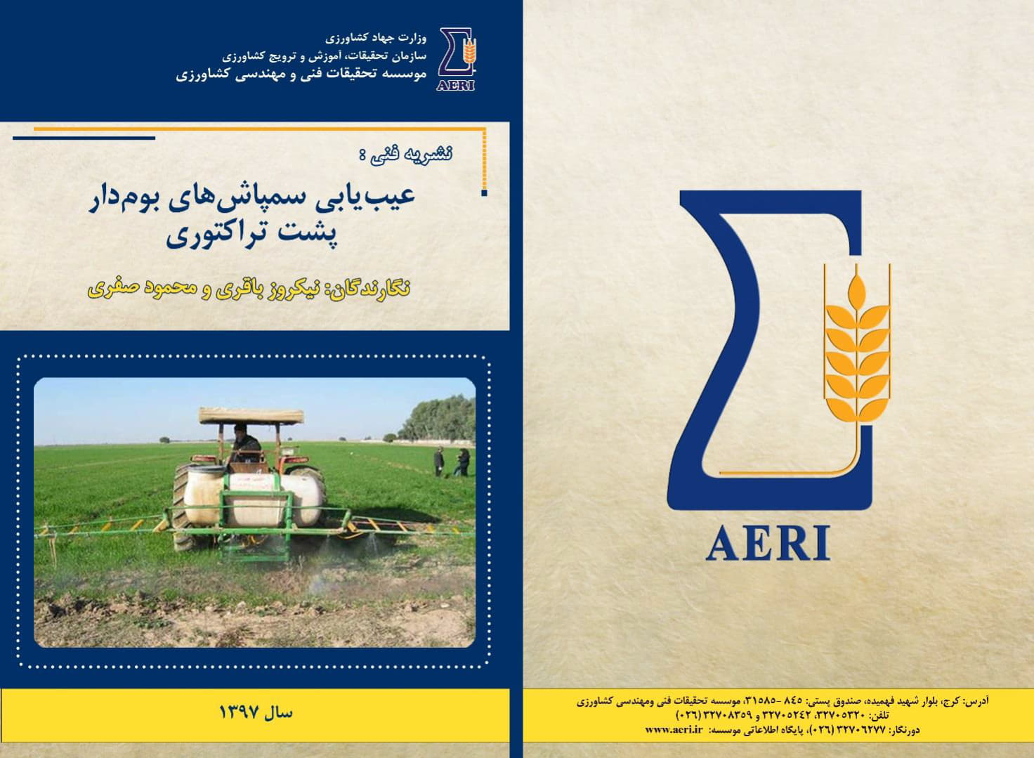 عیب‌یابی سم‌پاش‌های بوم‌دار پشت تراکتوری