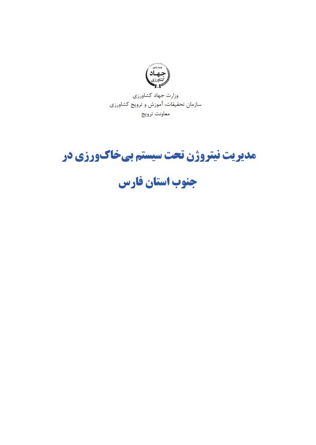 مدیریت نیتروژن سیستم بی‌خاک‌ورزی در فارس