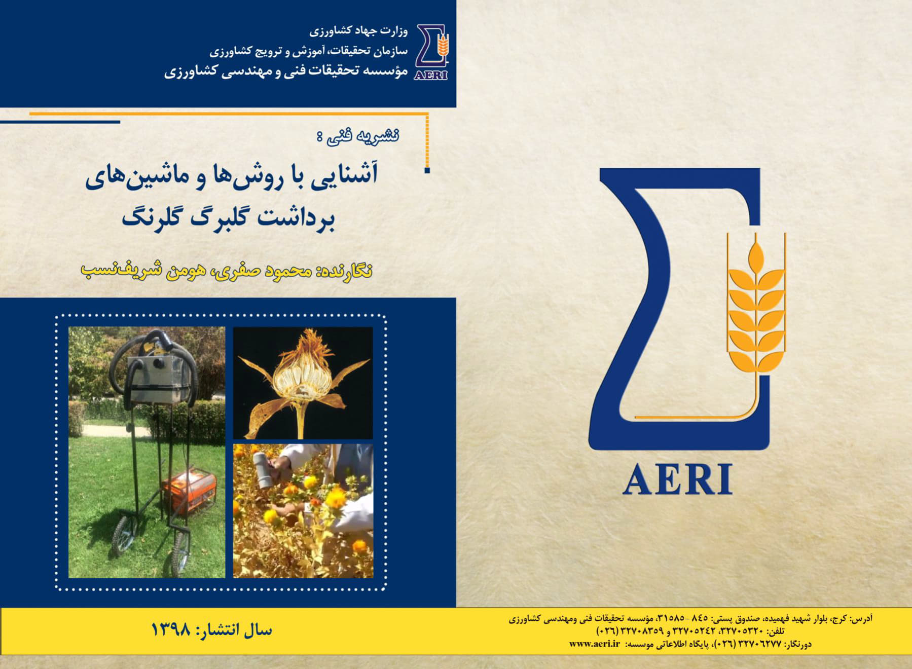 روش‌ها و ماشین‌های برداشت گلبرگ گلرنگ