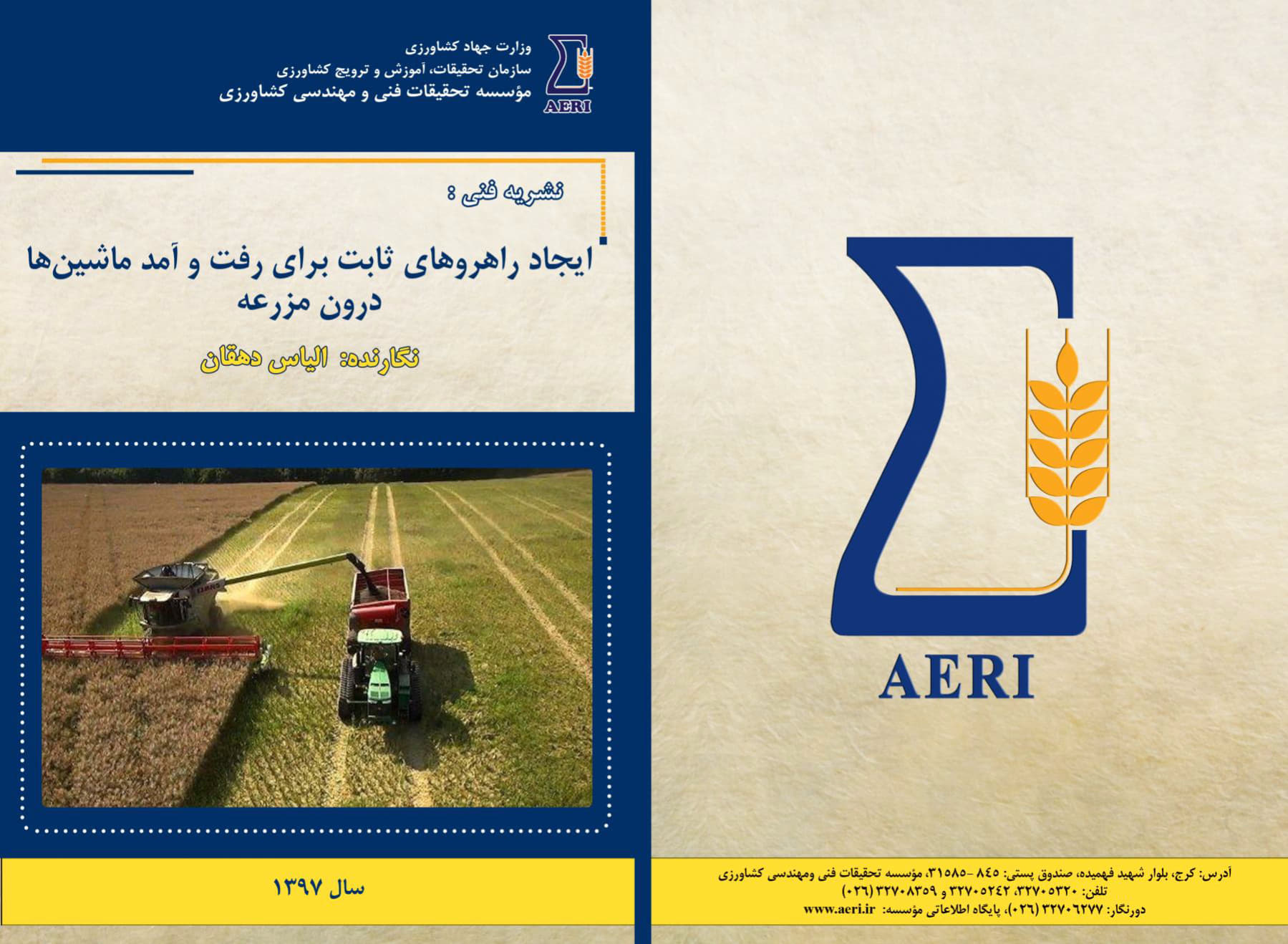 راهروهای ثابت برای ماشین‌های درون مزرعه