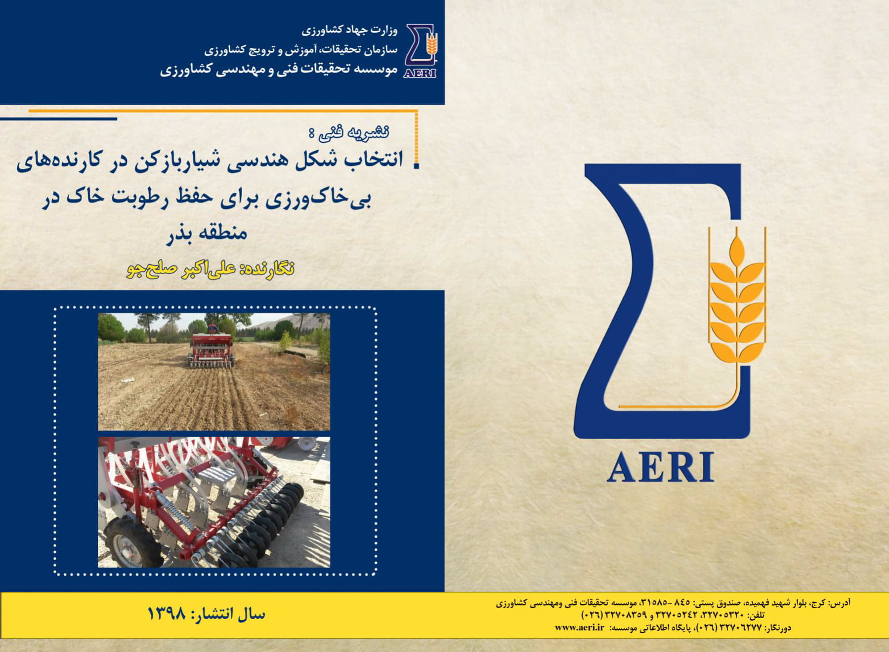 شکل هندسی شیاربازکن در حفظ رطوبت خاک