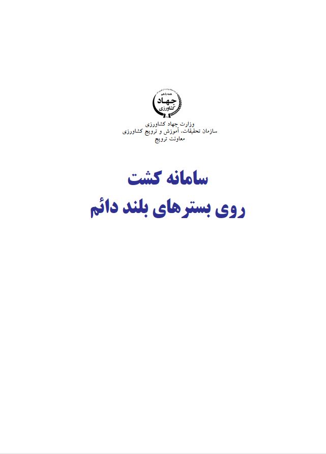 سامانه کشت روی بسترهای بلند دائم
