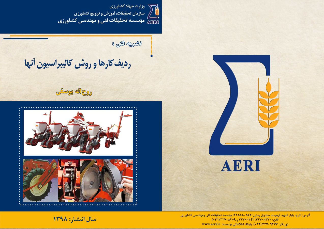 ردیف‌کارها و روش کالیبراسیون آن‌ها