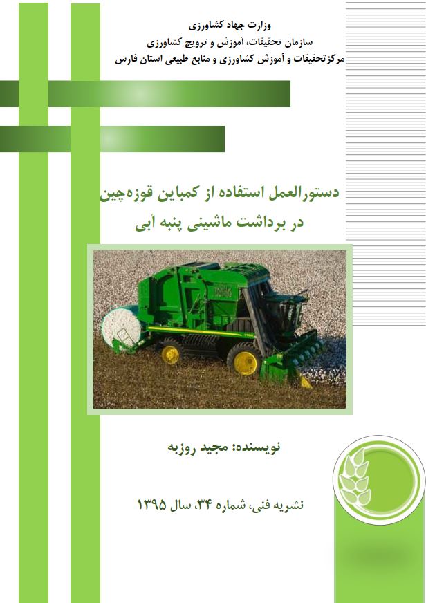 کمباین قوزه‌چین در برداشت ماشینی پنبه آبی