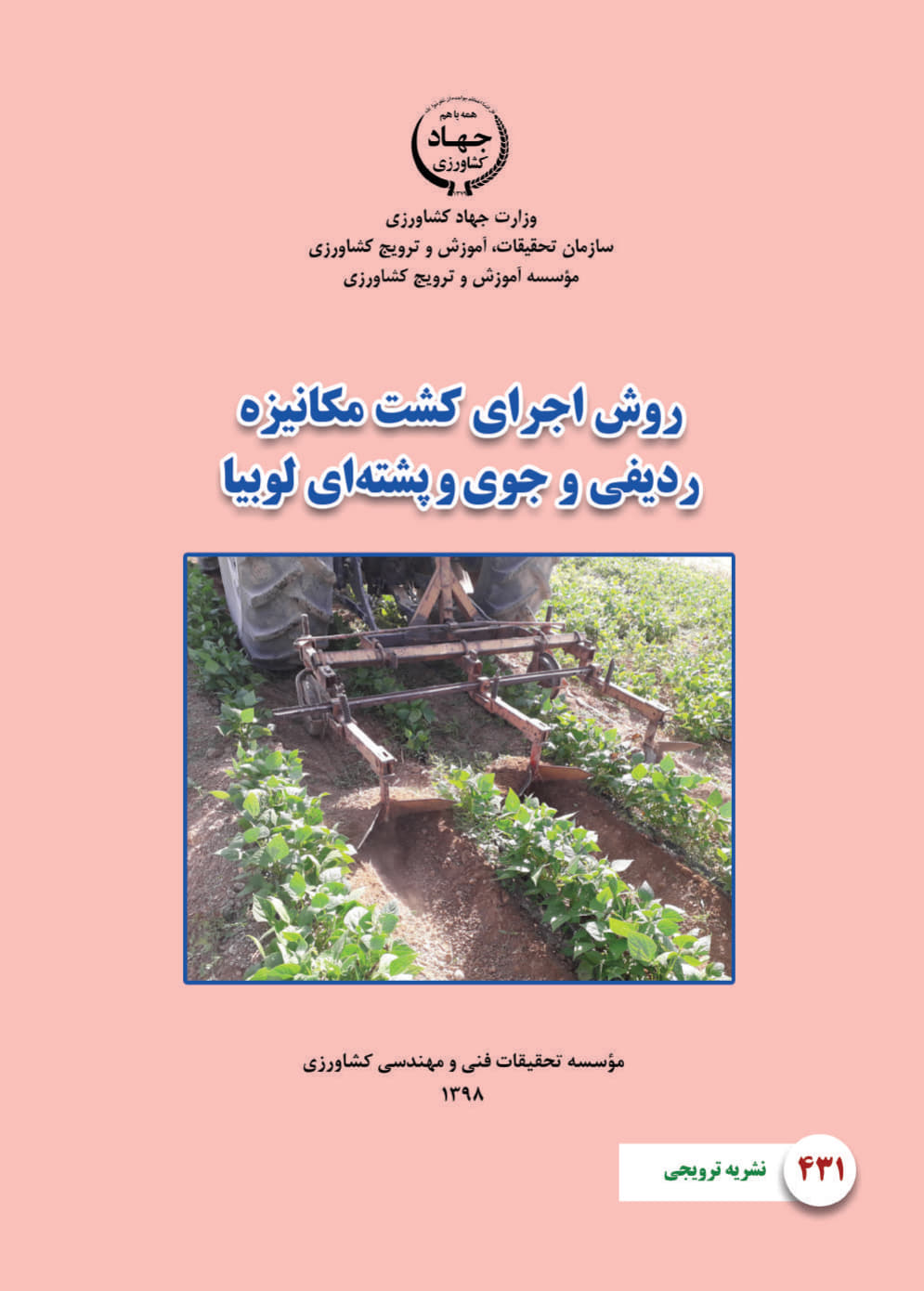 کشت مکانیزه ردیفی و جوی و پشته‌ای لوبیا