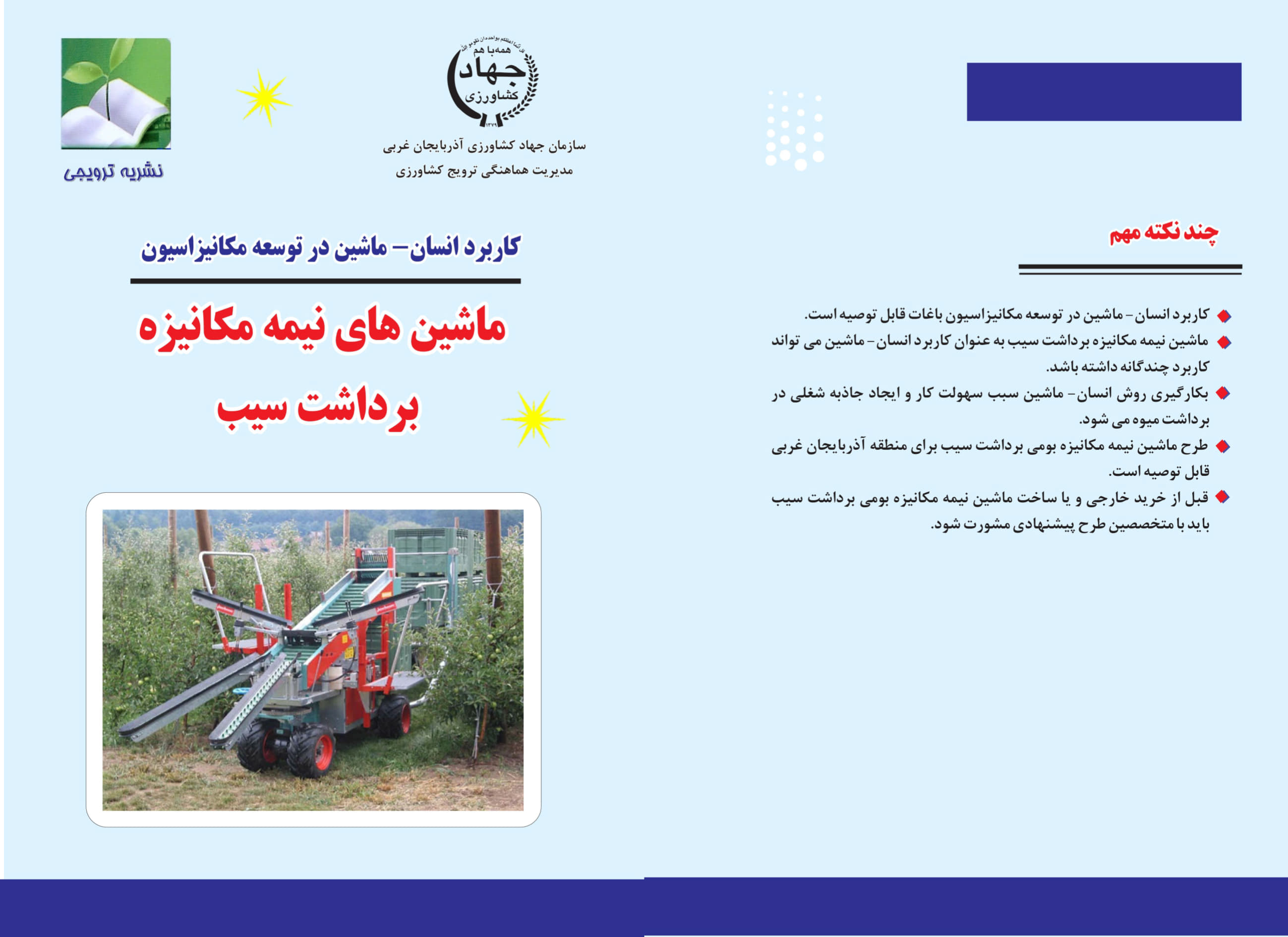 ماشین‌های نیمه‌مکانیزه برداشت سیب