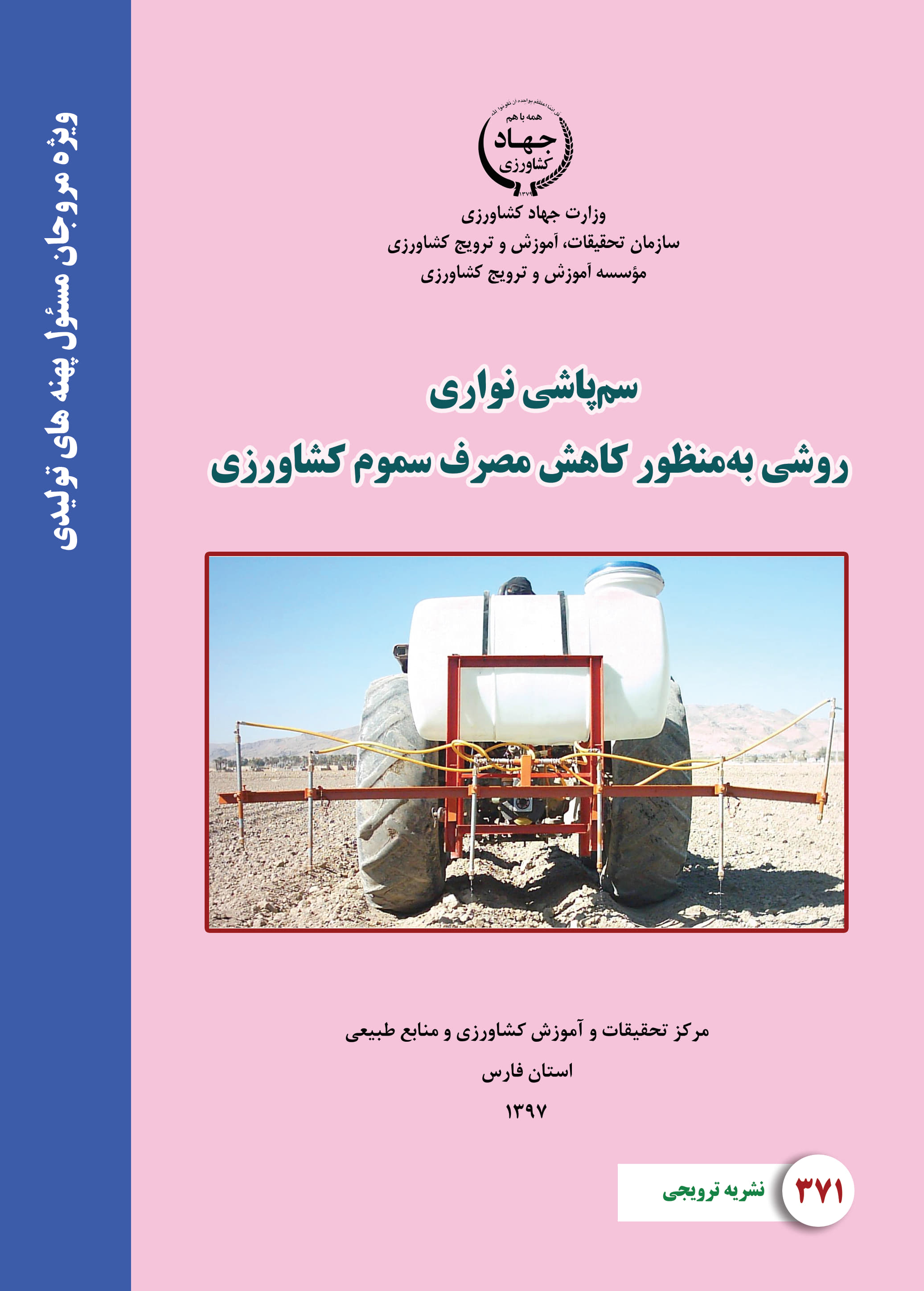 سم‌پاشی نواری برای کاهش مصرف سموم