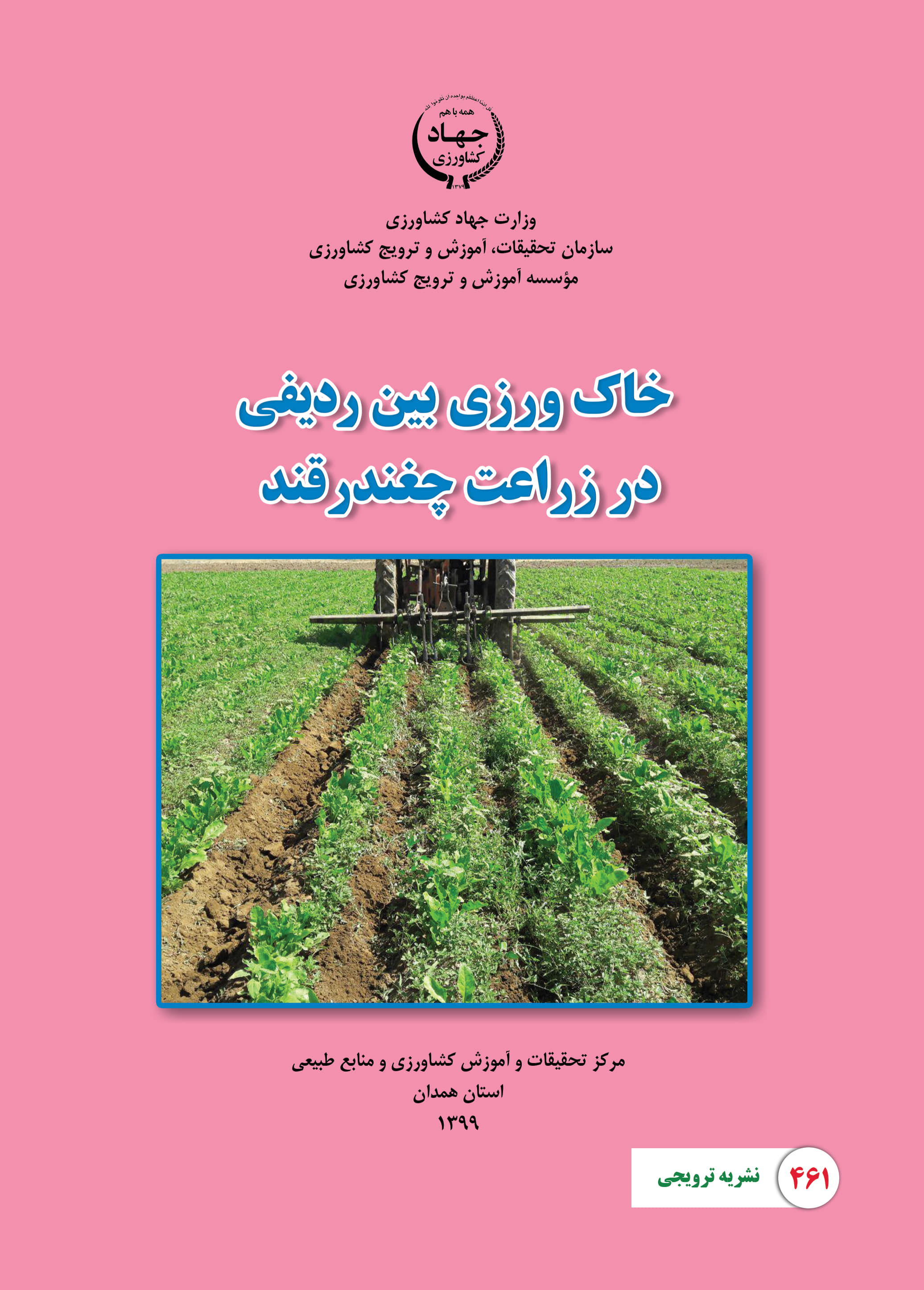 خاک‌ورزی بین ردیفی در زراعت چغندرقند