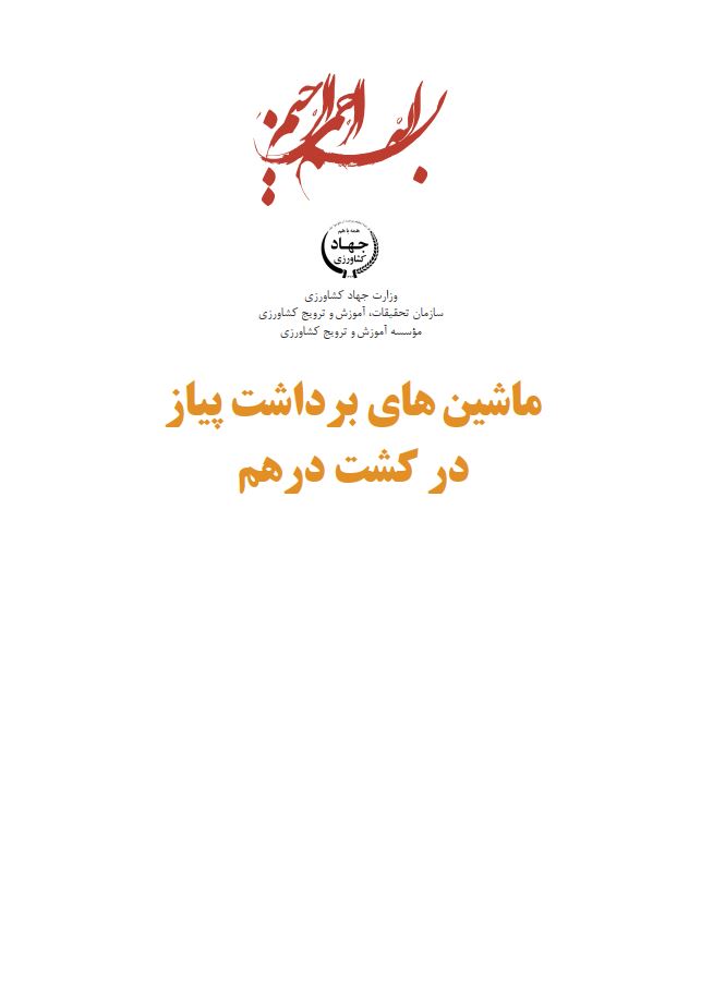 ماشین‌های برداشت پیاز در کشت درهم