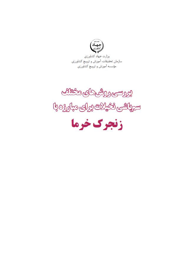 سم‌پاشی نخیلات برای مبارزه با زنجرک خرما