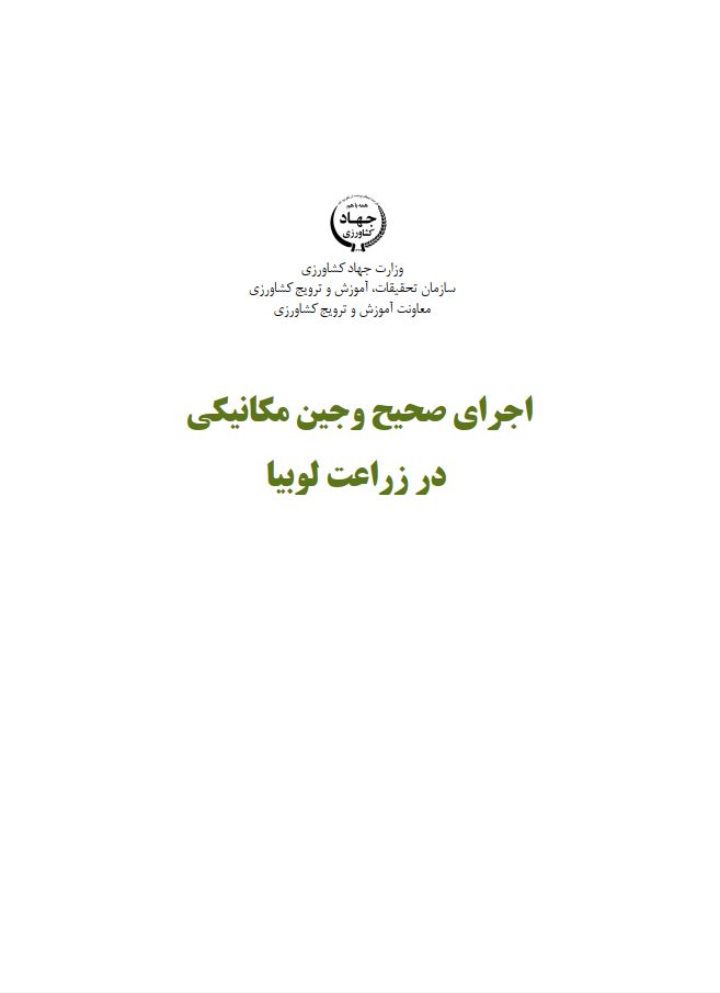 اجرای صحیح وجین مکانیکی در زراعت لوبیا