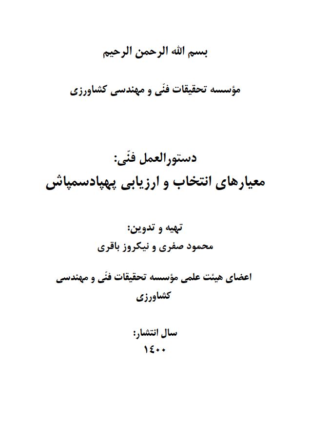 معیارهای انتخاب و ارزیابی پهپاد سم‌پاش