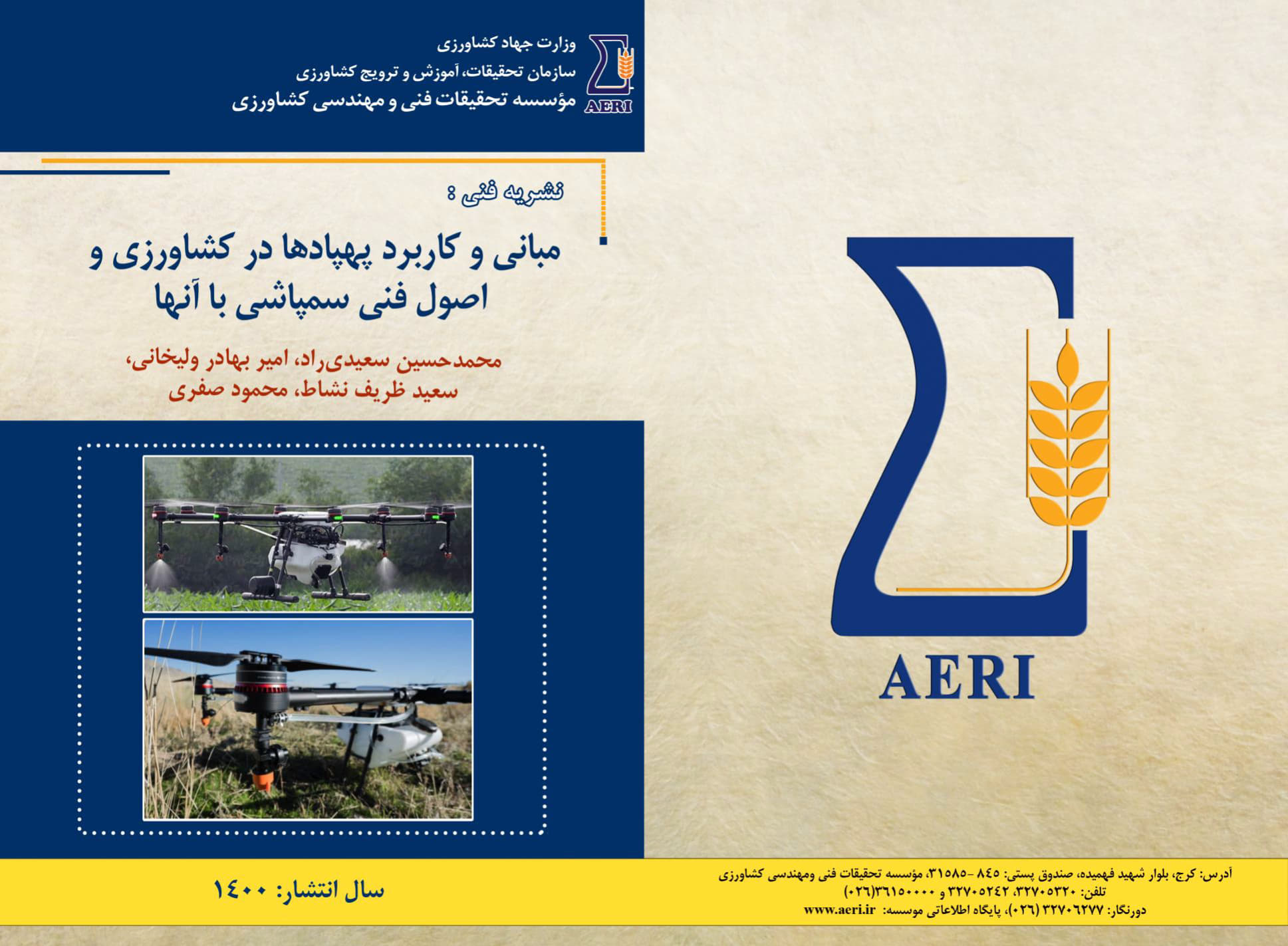 اصول فنی سم‌پاشی با پهپادها در کشاورزی