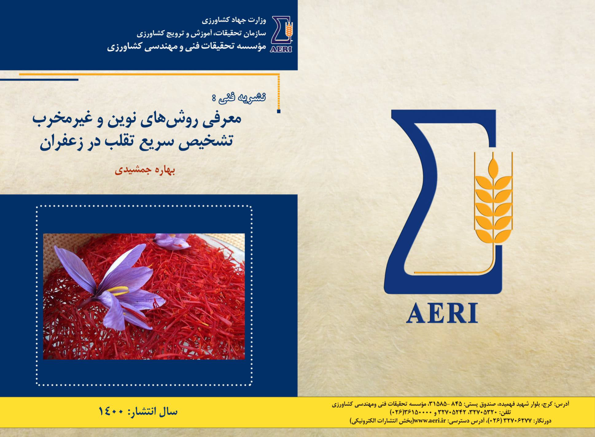 تشخیص سریع تقلب در زعفران