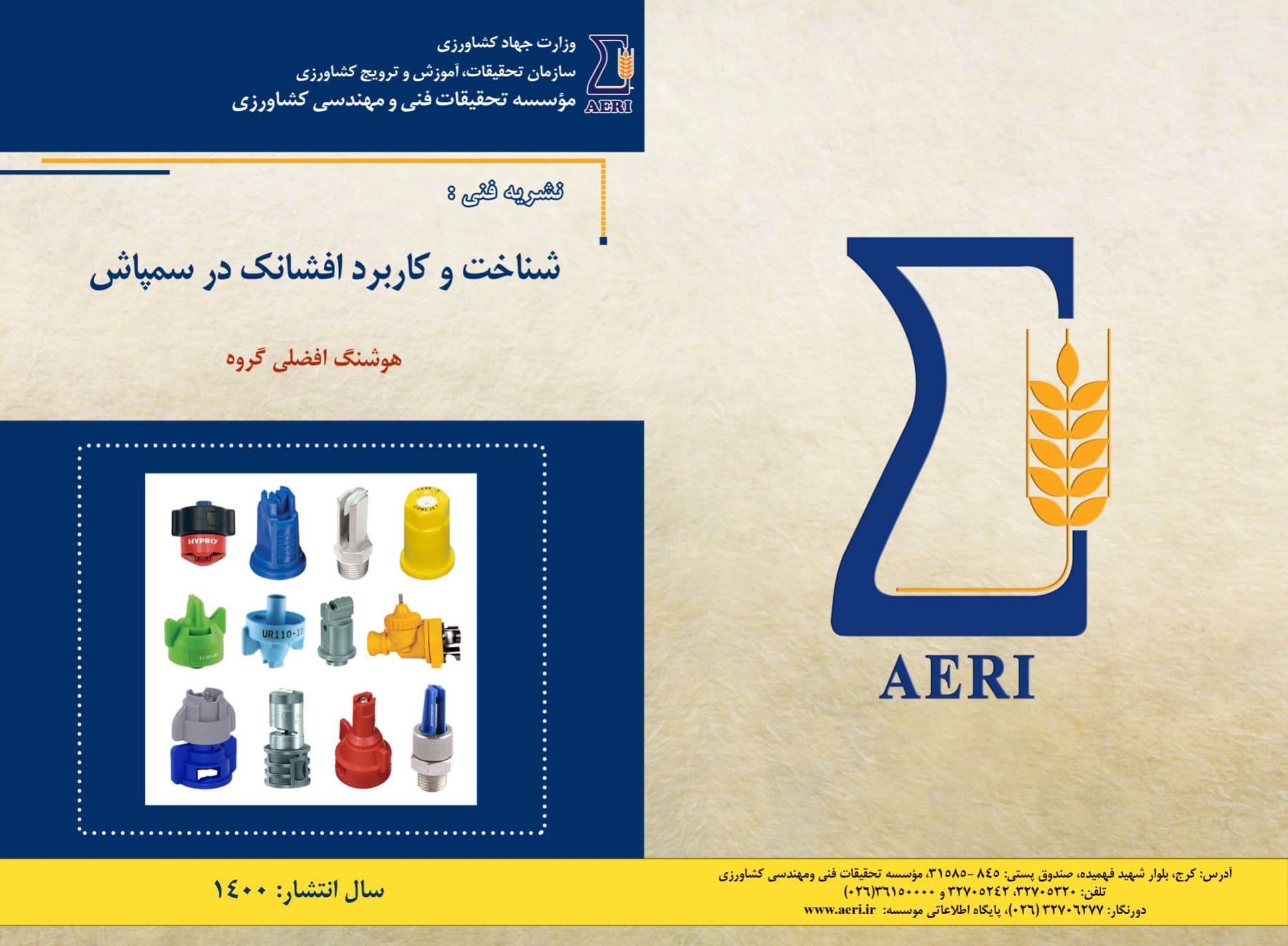 شناخت و کاربرد افشانک در سم‌پاش