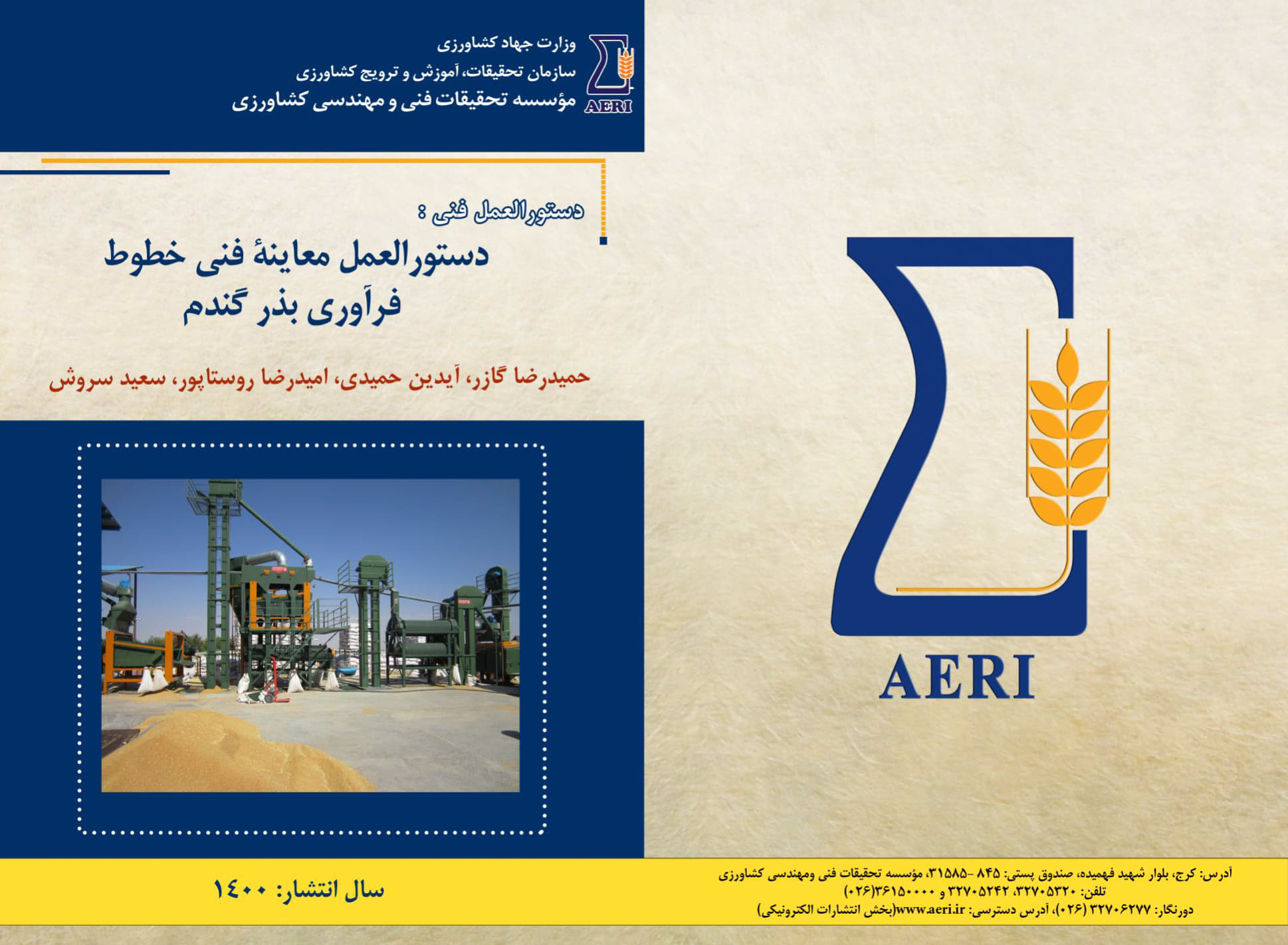 معاینه فنی خطوط فرآوری بذر گندم