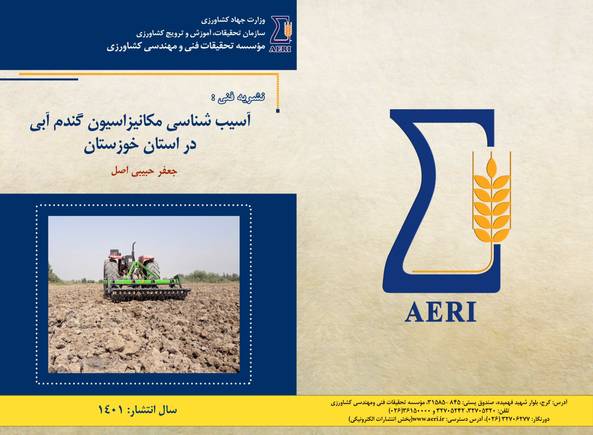 آسیب شناسی مکانیزاسیون گندم آبی خوزستان
