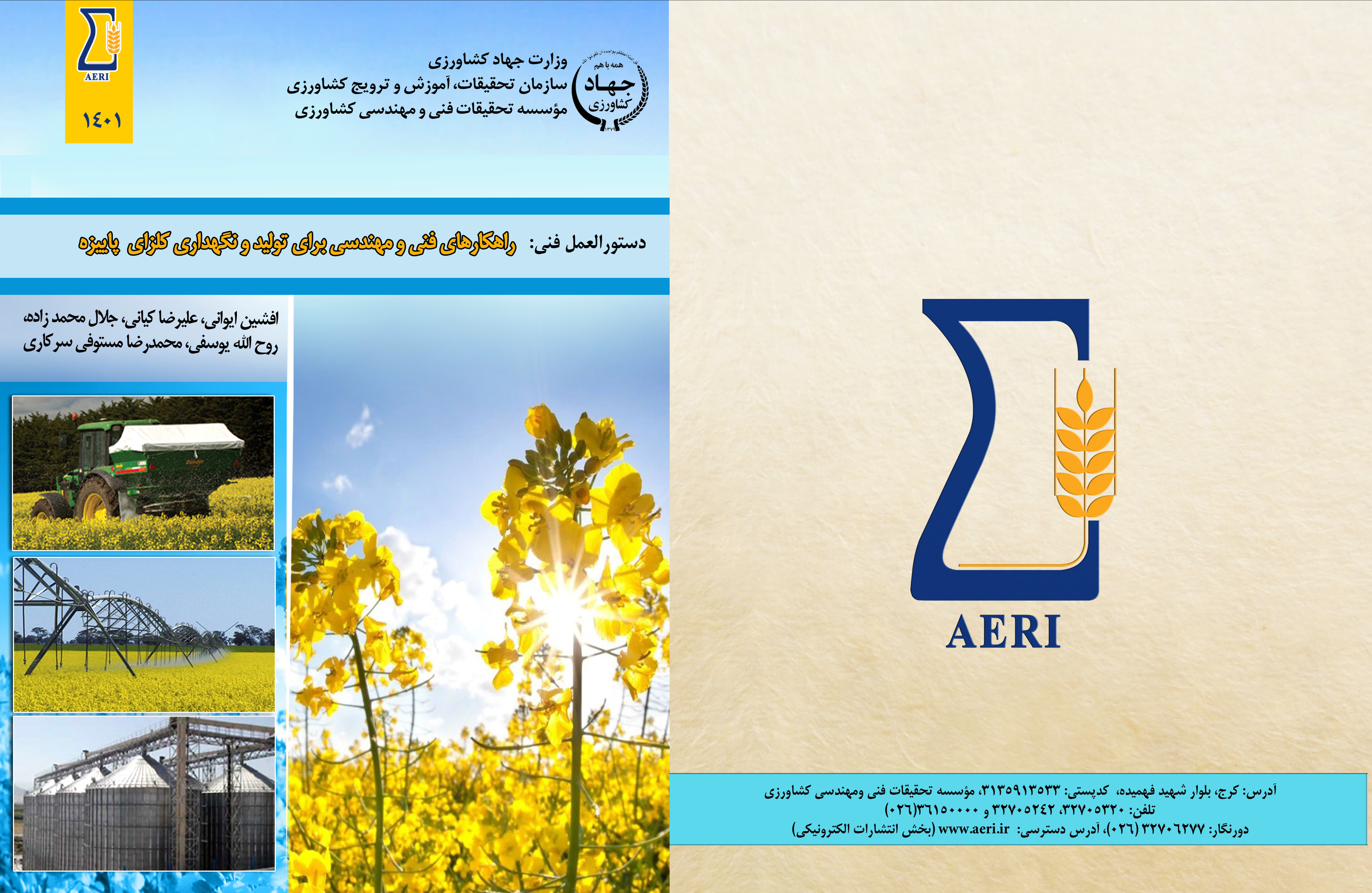 راهکارهای فنی تولید و نگه‌داری کلزای پاییزه