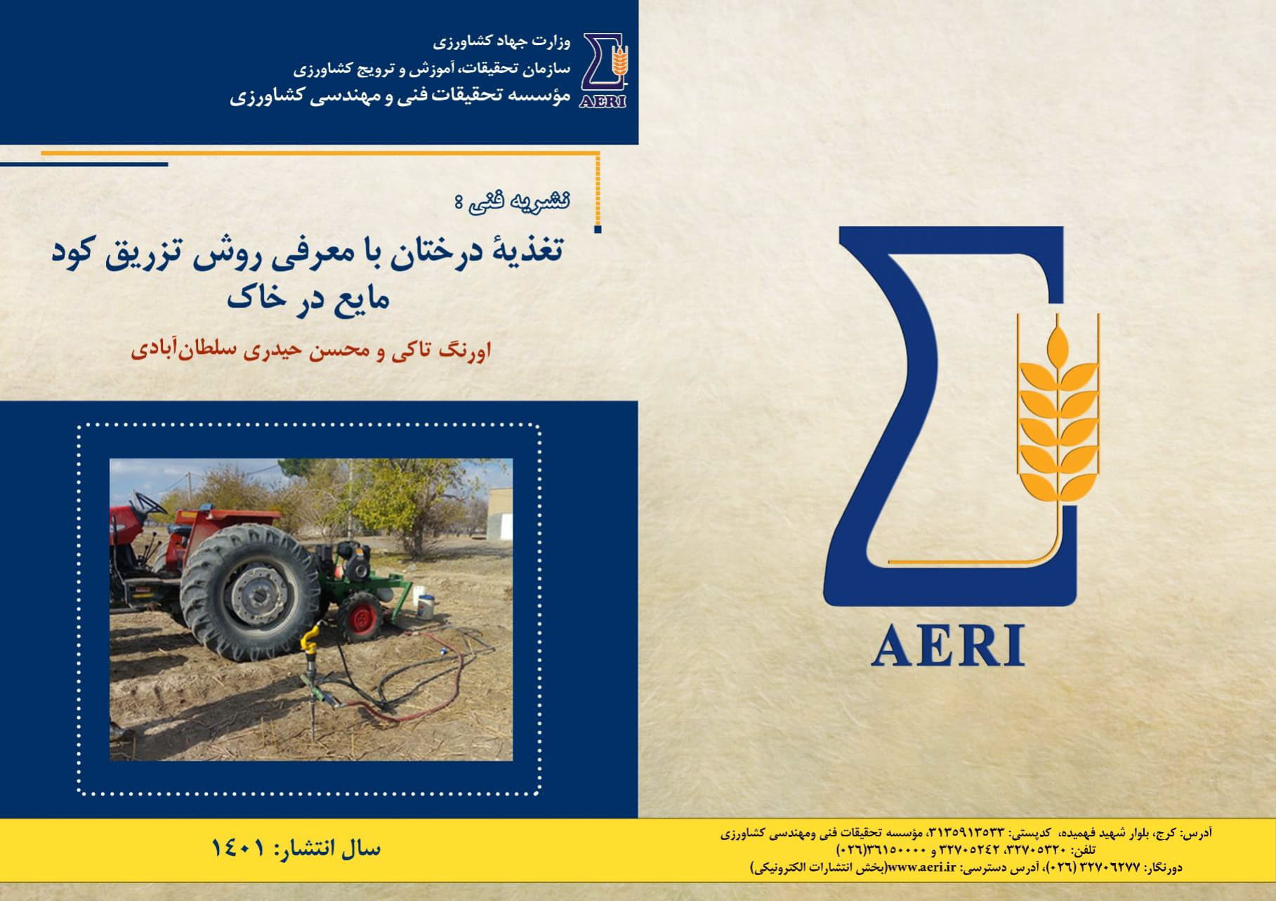 تغذیه درختان با تزریق کود مایع در خاک