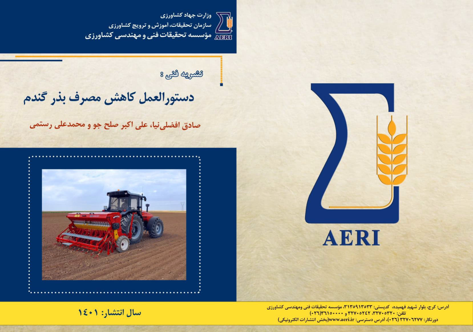 دستورالعمل کاهش مصرف بذر گندم