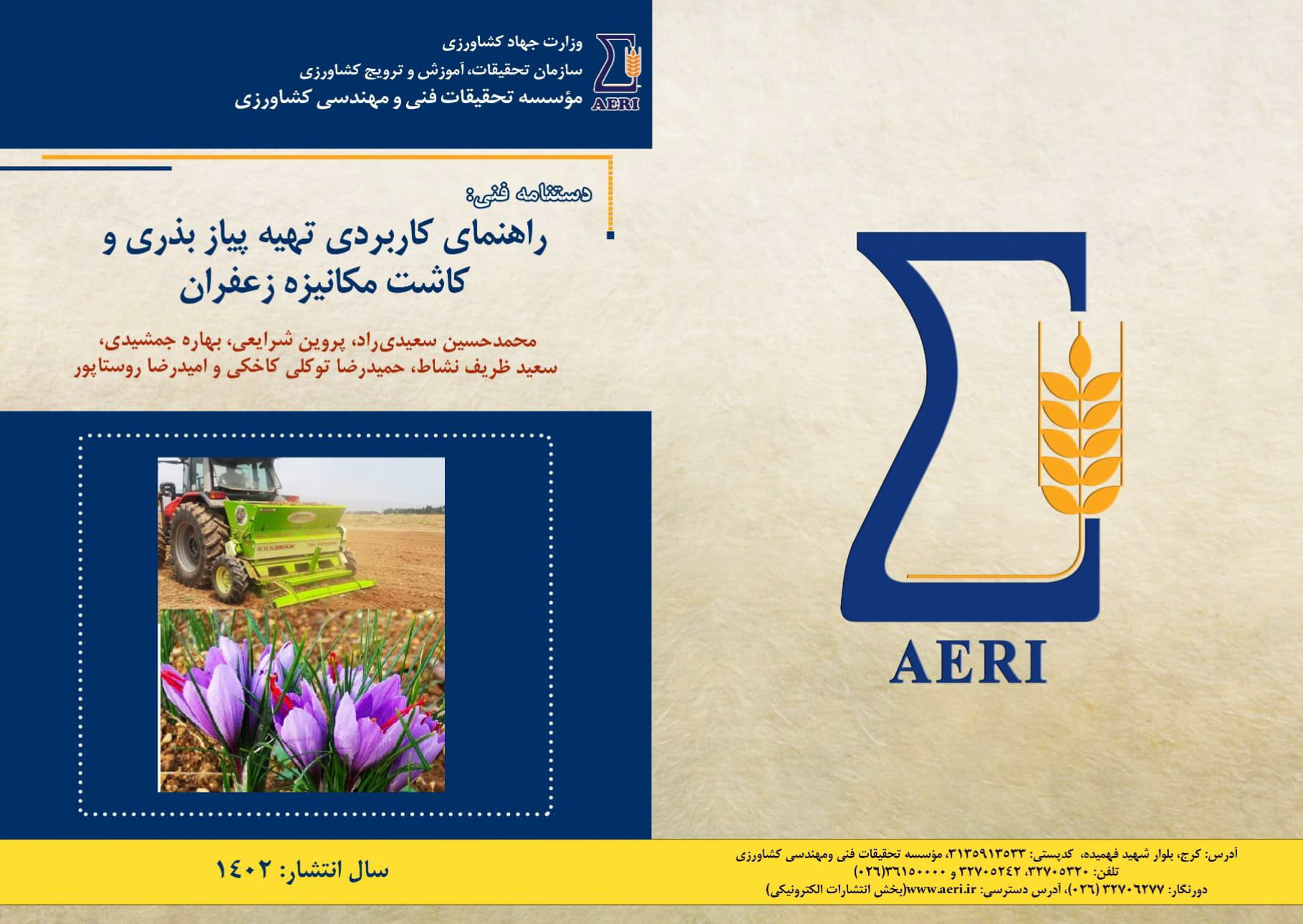 تهیه پیاز بذری و کاشت مکانیزه زعفران