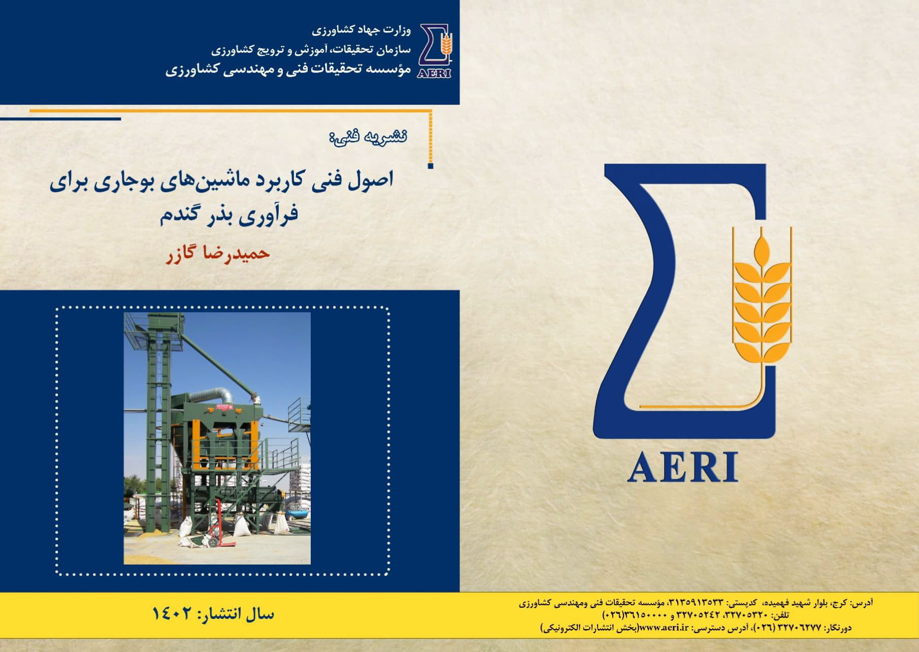 ماشین‌های بوجاری برای فرآوری بذر گندم