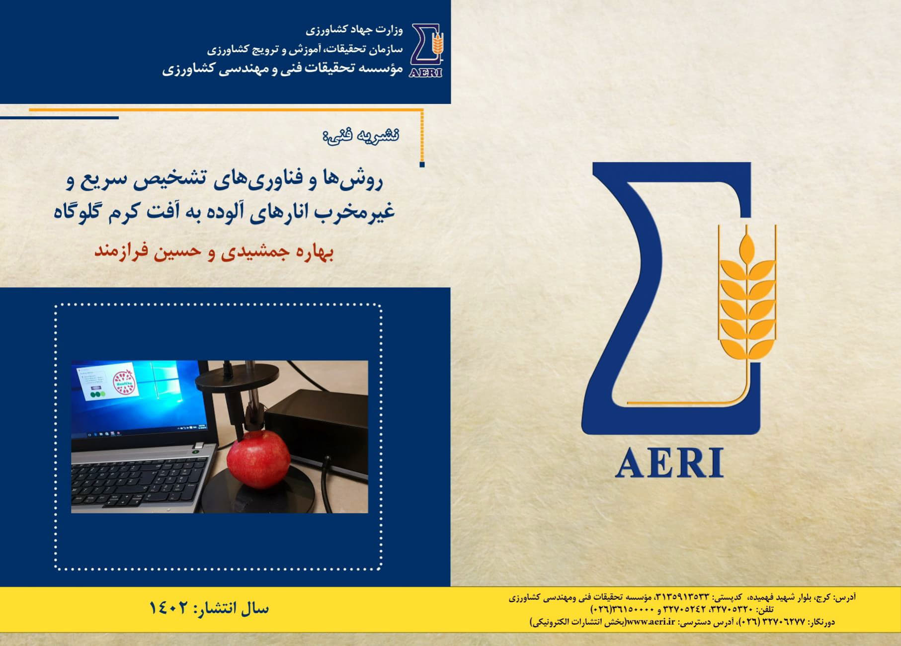 تشخیص انارهای آلوده به آفت کرم گلوگاه