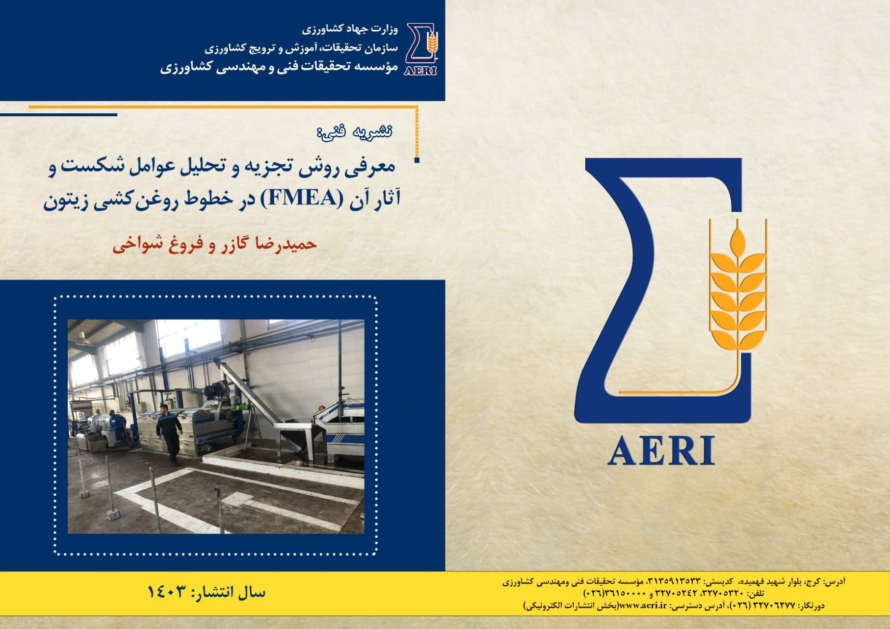 FMEA در خطوط روغن‌کشی زیتون