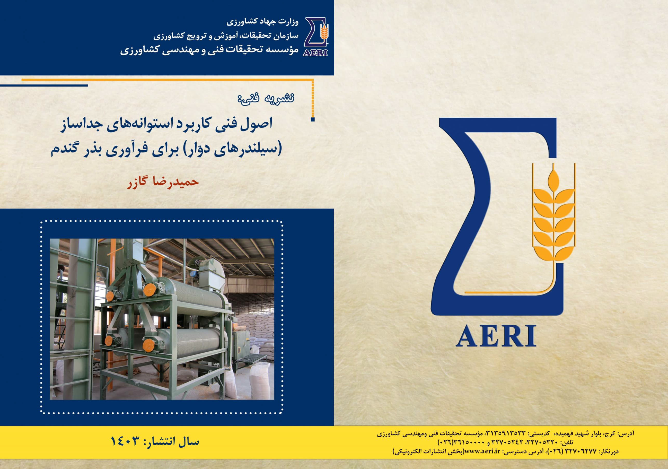 سیلندرهای دوار برای فرآوری بذر گندم