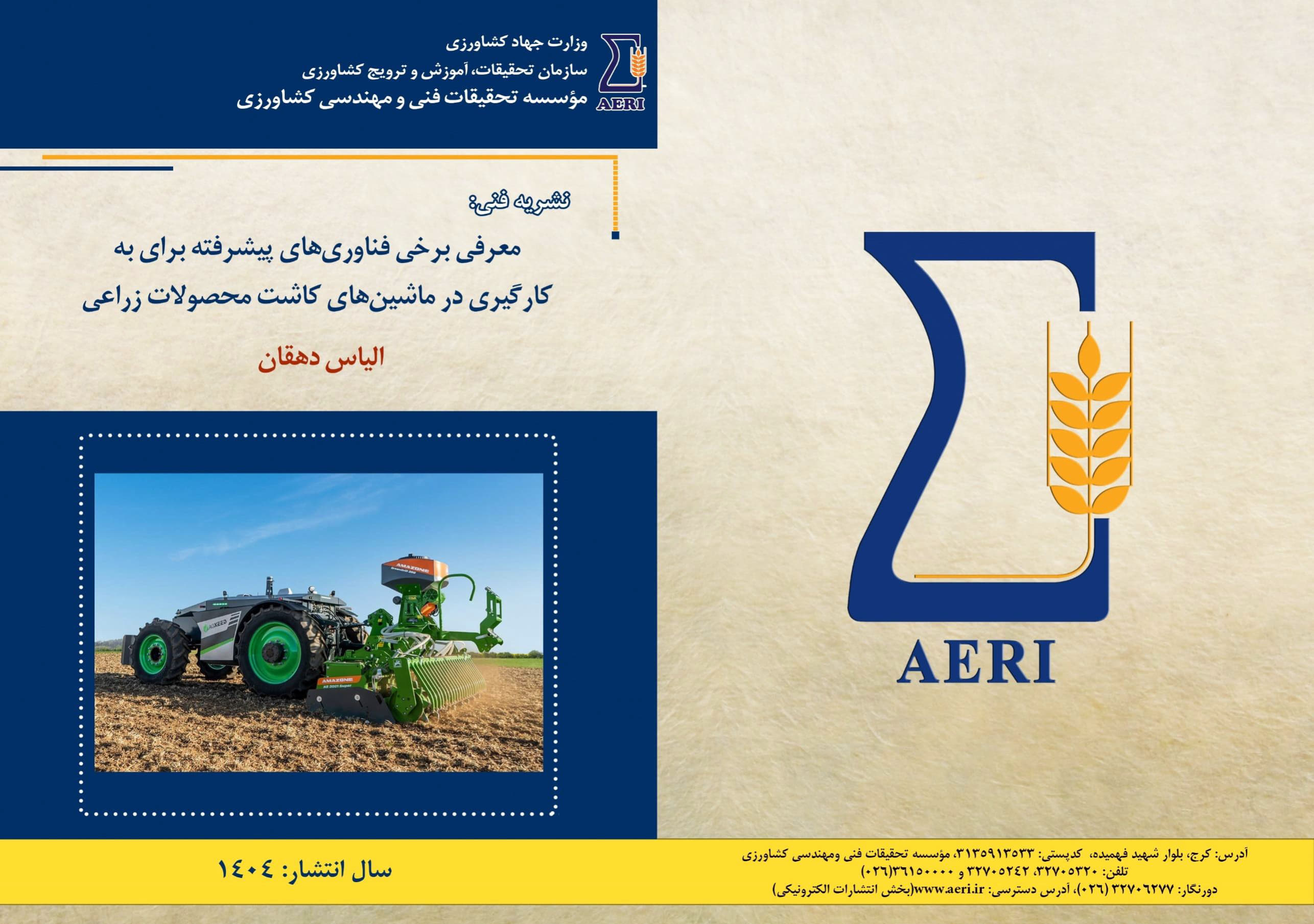 فناوری‌های پیشرفته در ماشین‌های کاشت