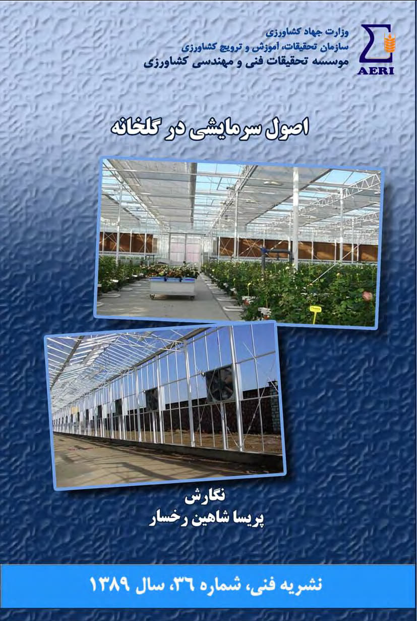 اصول سرمایشی در گلخانه