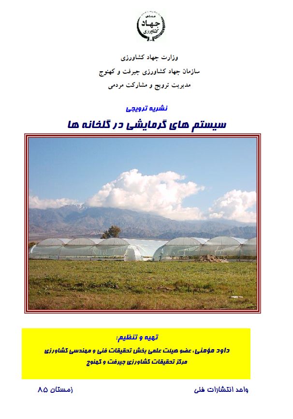 سیستم‌های گرمایشی در گلخانه‌ها