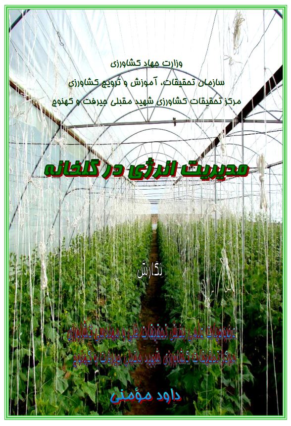 مدیریت انرژی در گلخانه