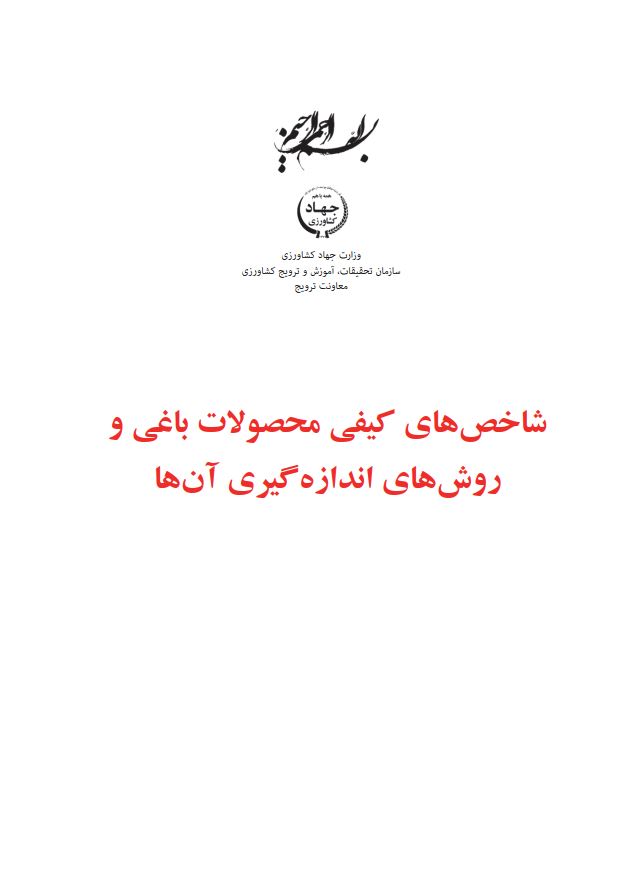 اندازه‌گیری شاخص‌های کیفی محصولات باغی