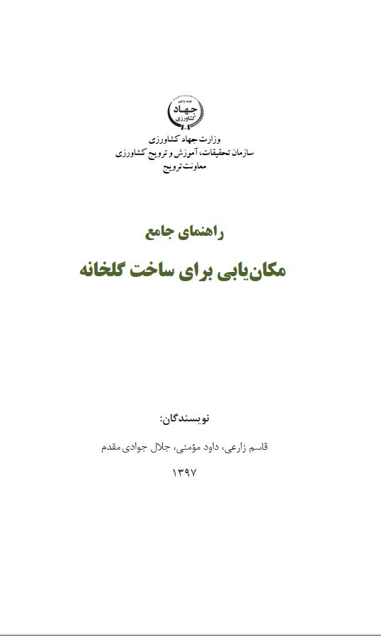 راهنمای جامع مکان‌یابی برای ساخت گلخانه